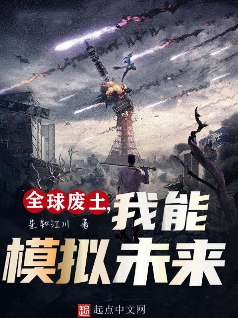 全球废土，我能模拟未来