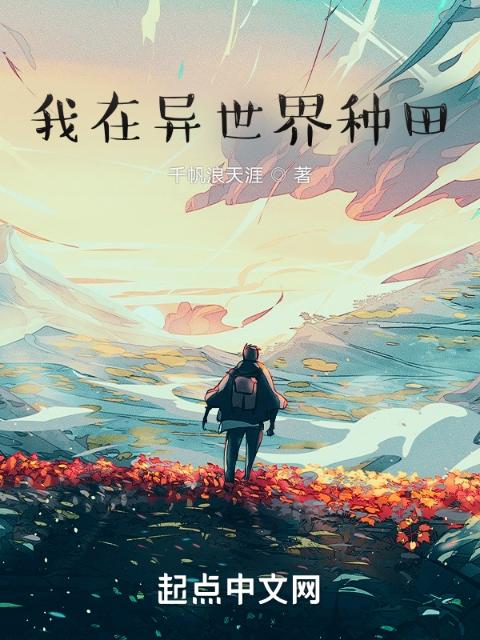 我在异世界种田