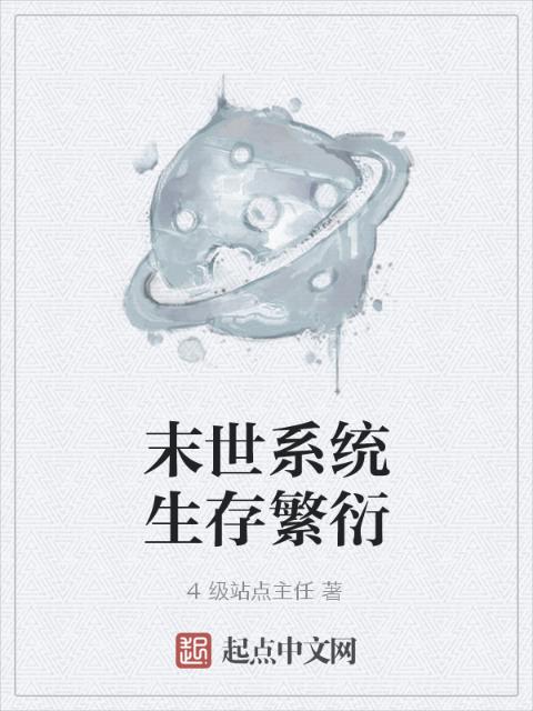 末世系统生存繁衍