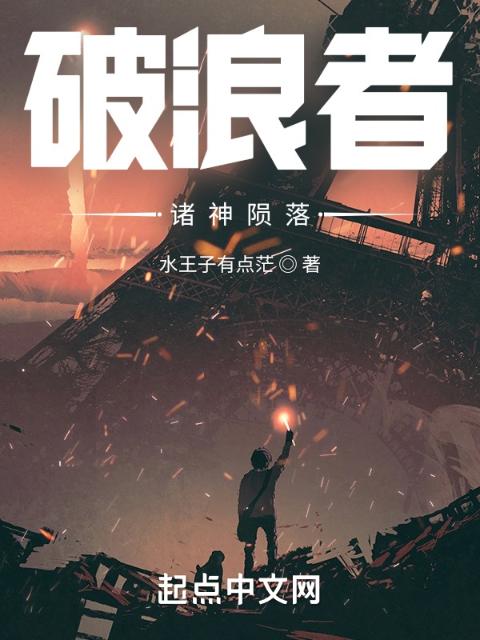 破浪者：诸神陨落