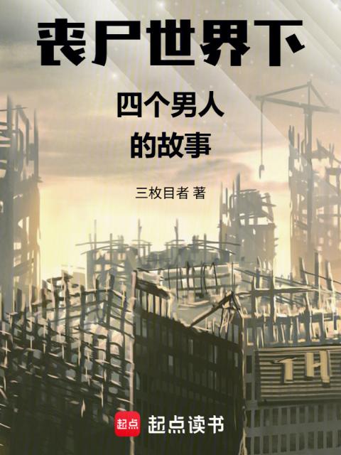 丧尸世界下四个男人的故事