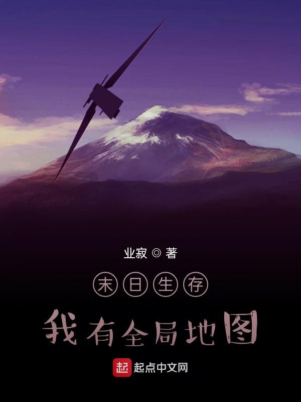 末日生存：我有全局地图
