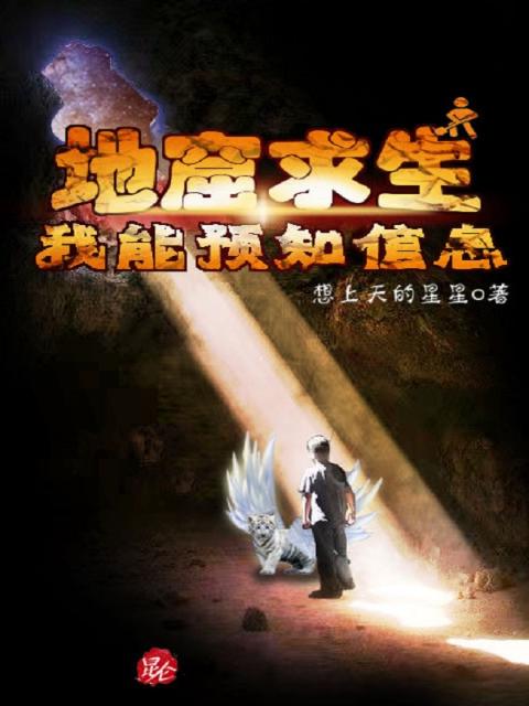 地窟生存：我能预知信息