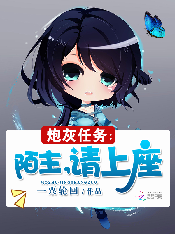 炮灰任务：陌主，请上座