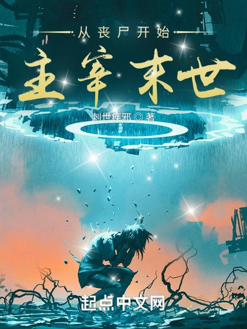 从丧尸开始主宰末世