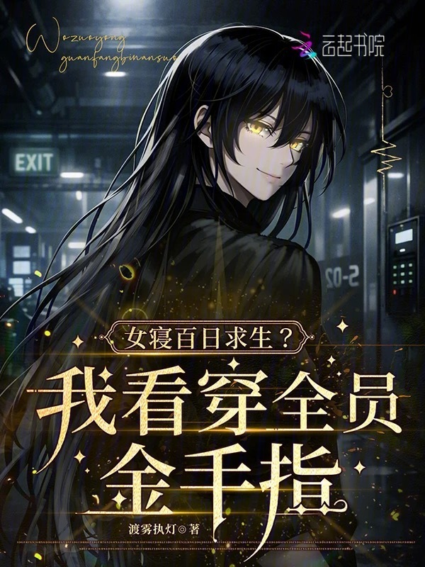 女寝百日求生？我看穿全员金手指