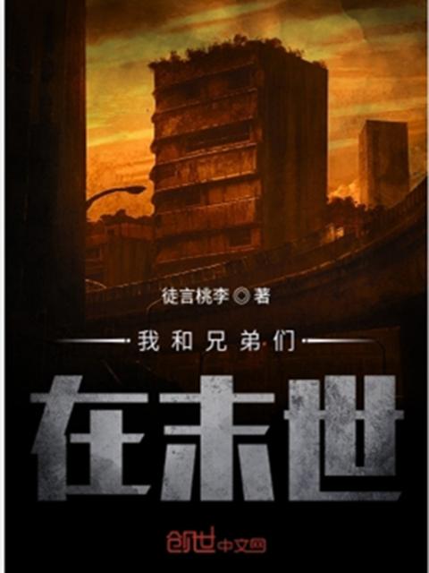 我和兄弟们在末世