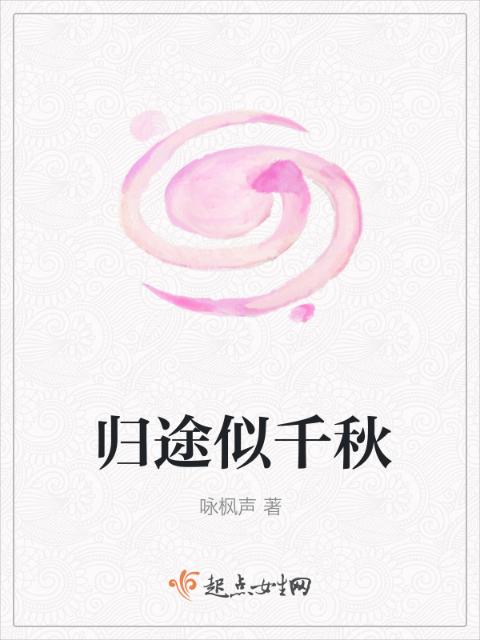 归途似千秋