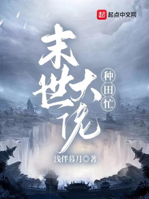 末世大佬种田忙！