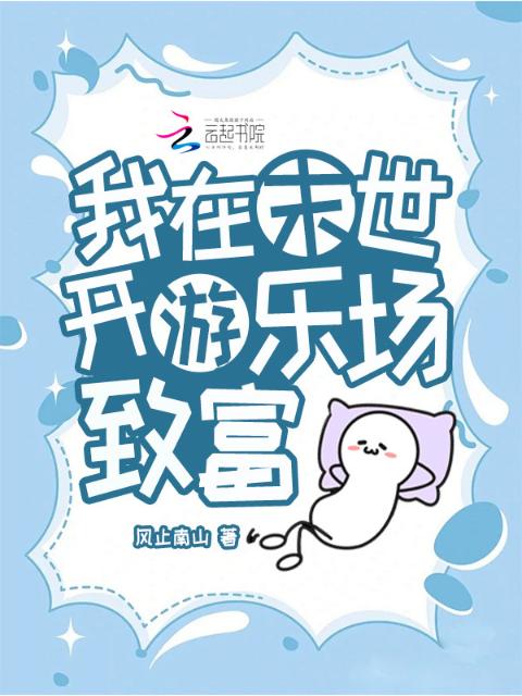 我在末世开游乐场致富