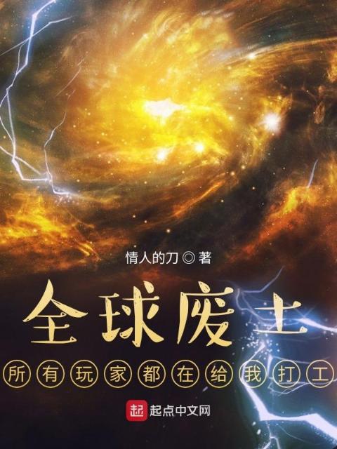 全球废土：所有玩家都在给我打工