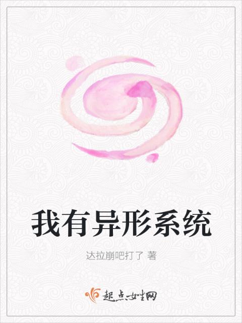 我有异形系统