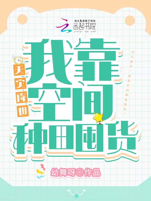 天灾降世：我靠空间种田囤货