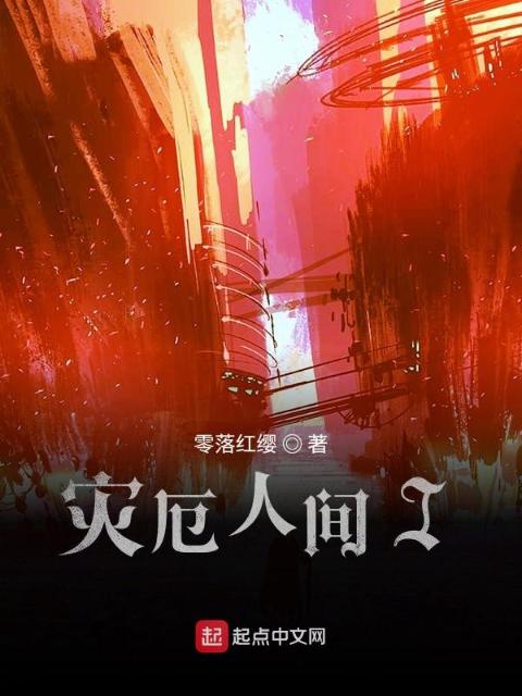 灾厄人间I