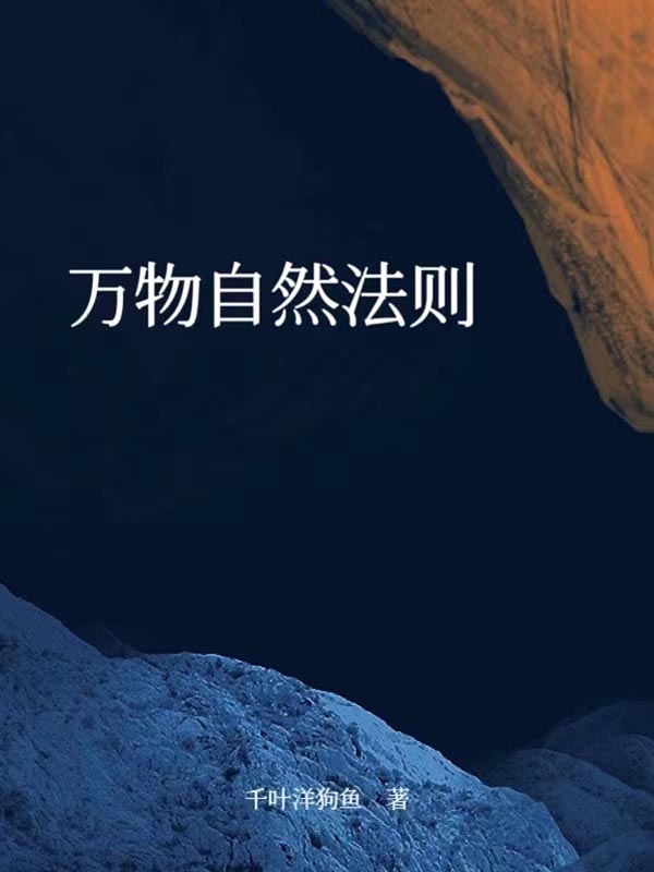 万物自然法则