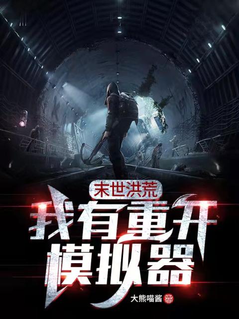 末世洪荒：我有重开模拟器