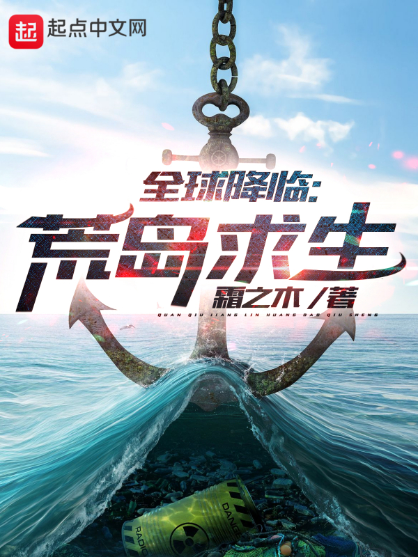 全球降临：荒岛求生