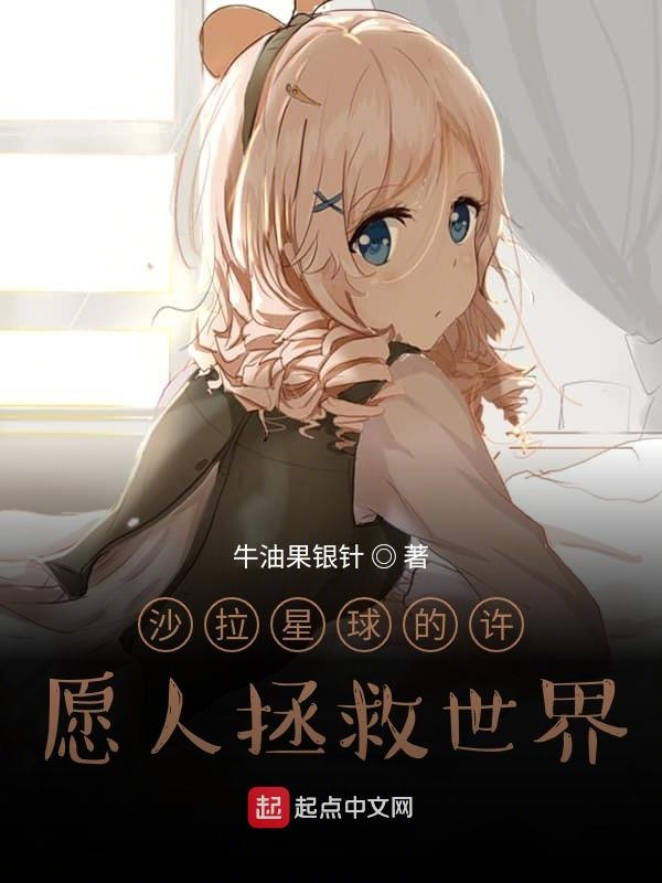 那美克星球的许愿人拯救世界
