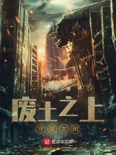 废土之上：守望文明