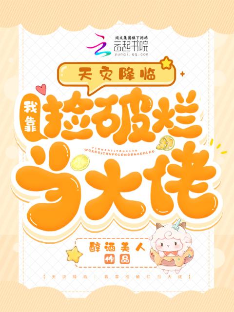 天灾降临：我靠捡破烂当大佬