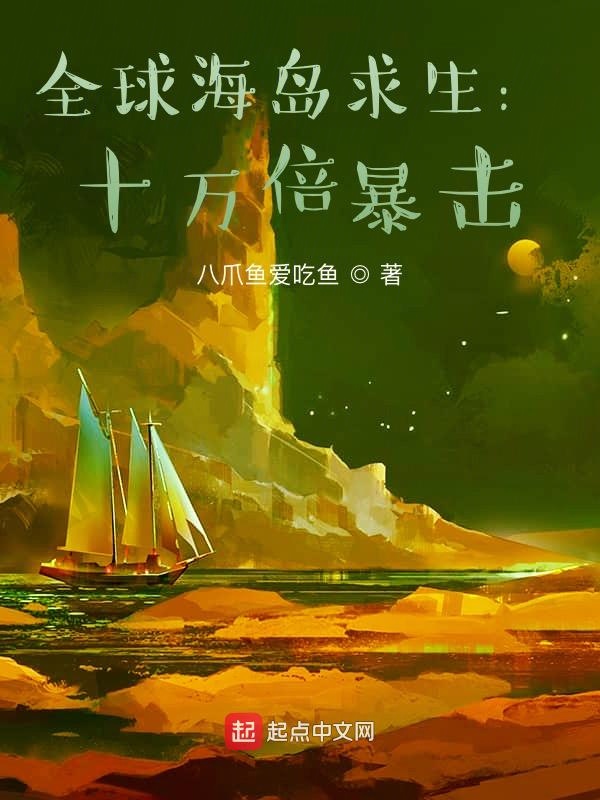 全球海岛求生：十万倍暴击