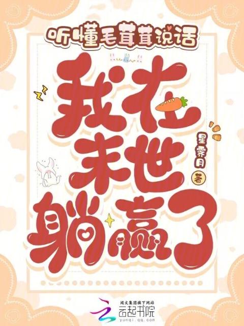 听懂毛茸茸说话，我在末世躺赢了