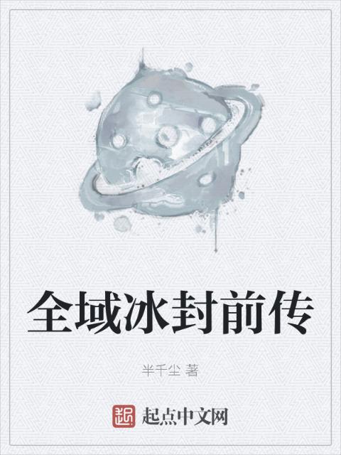 全域冰封前传