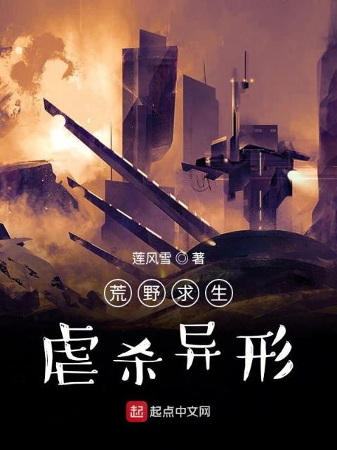 荒野求生：虐杀异形
