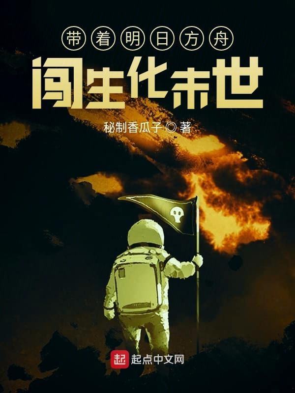 带着明日方舟闯生化末世
