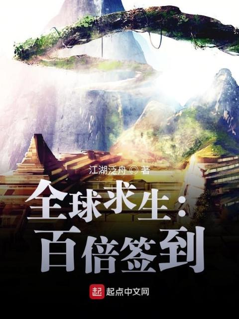 全球求生：百倍签到
