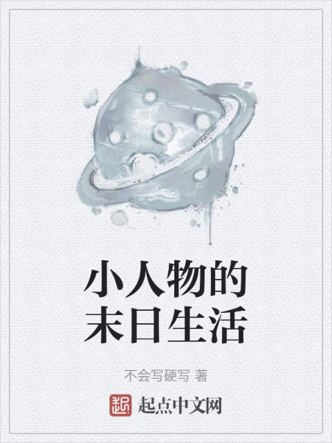 小人物的末日生活
