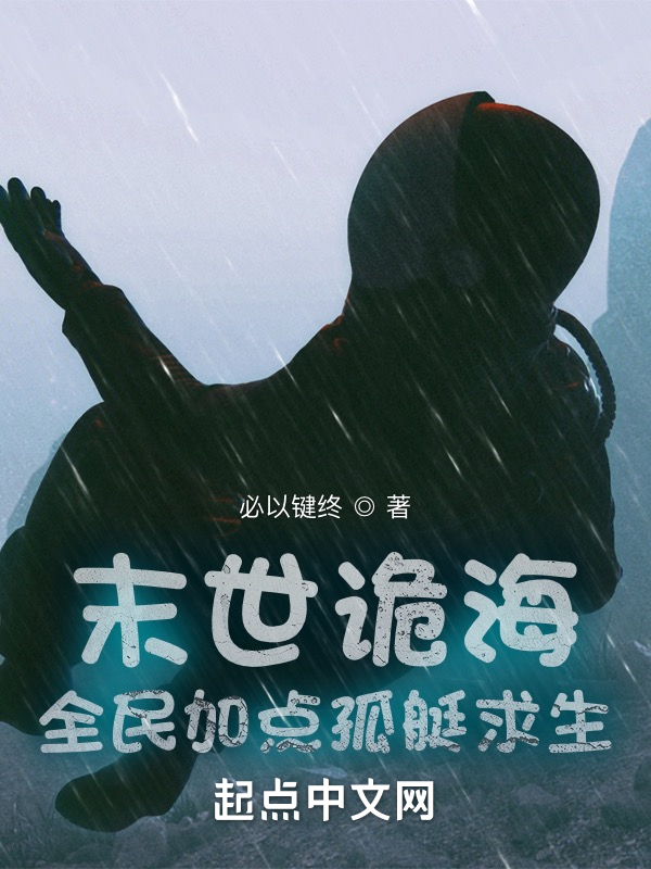 末世诡海：全民加点孤艇求生