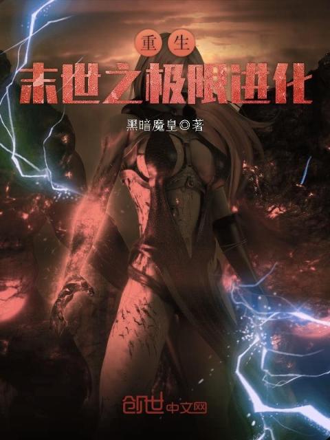 重生末世之极限进化