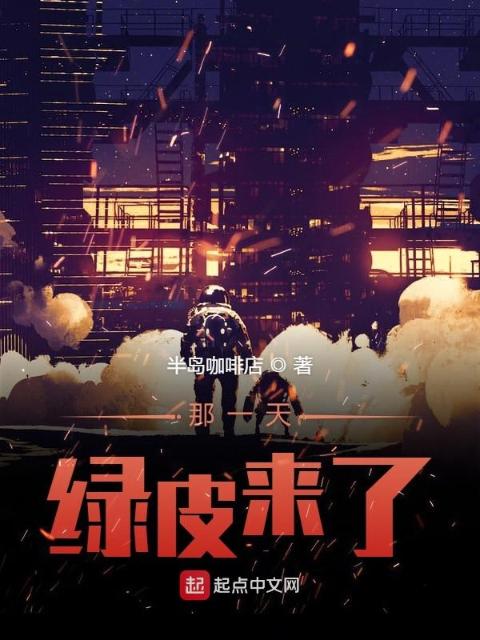 那一天绿皮来了