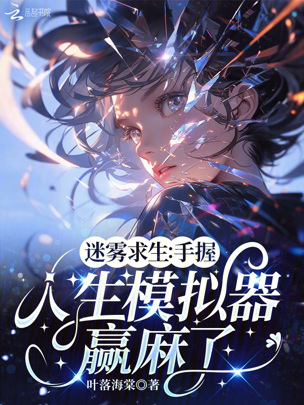 迷雾求生：手握人生模拟器赢麻了