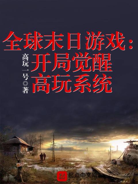 全球末日游戏：开局觉醒高玩系统