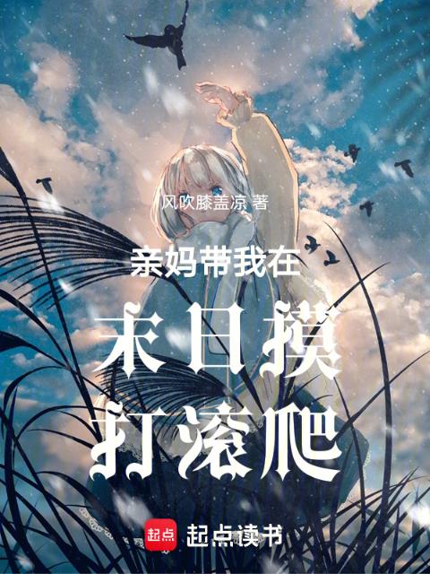 亲妈带我在末日摸打滚爬