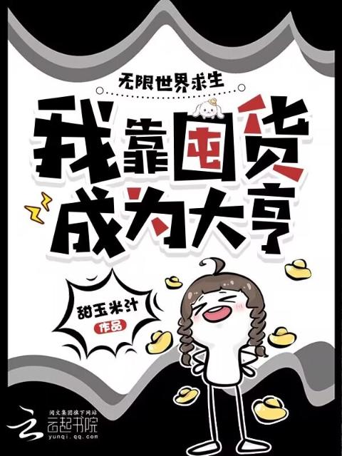 无限世界求生，我靠囤货成为大亨