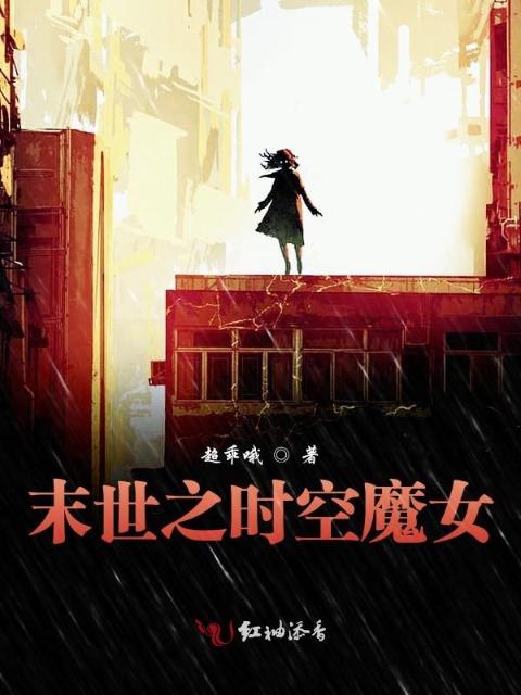 末世之时空魔女
