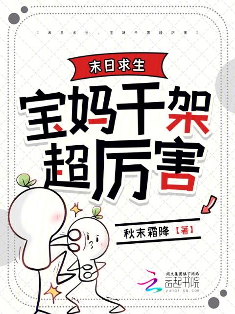 末日求生，宝妈干架超厉害