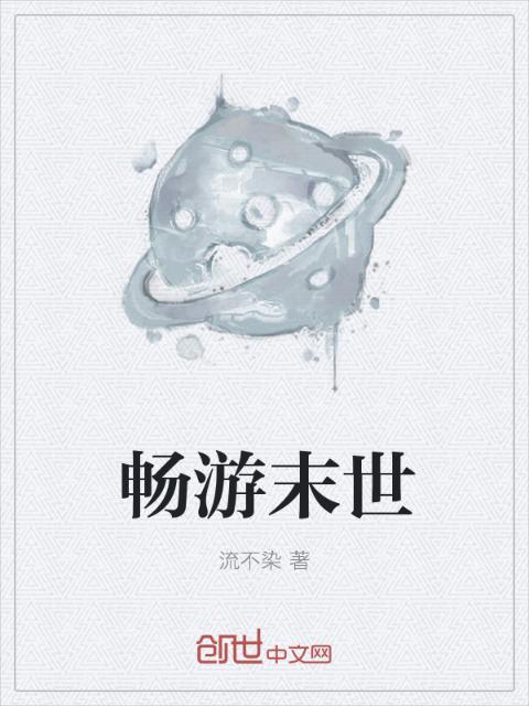 畅游末世