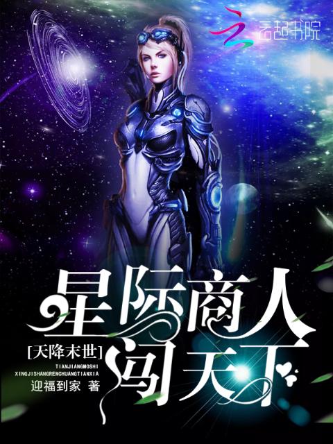天降末世：星际商人闯天下