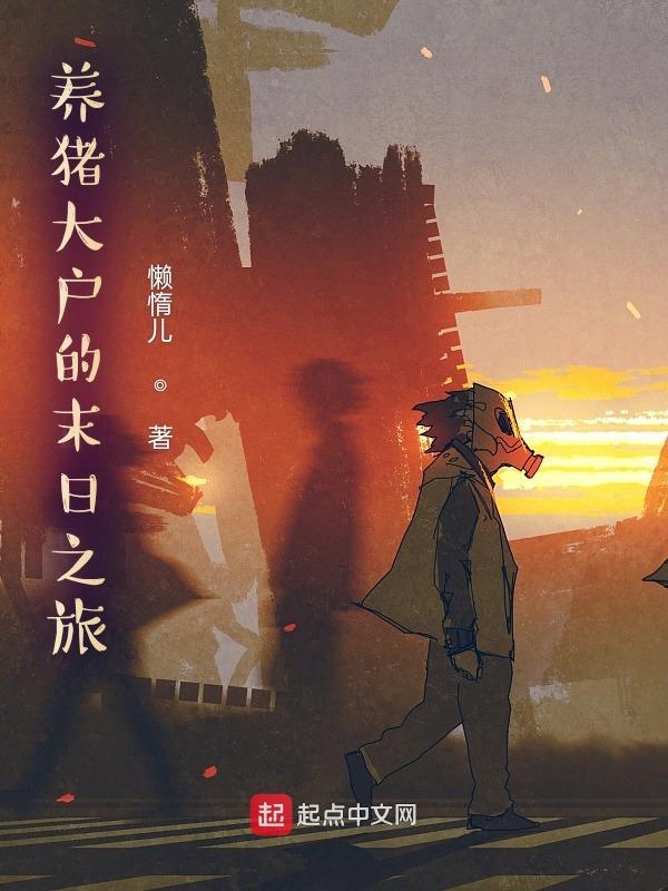 养猪大户的末日之旅