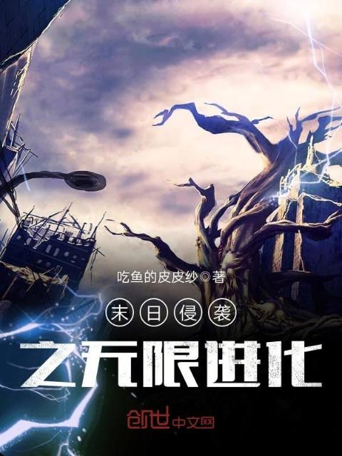 末日侵袭之无限进化