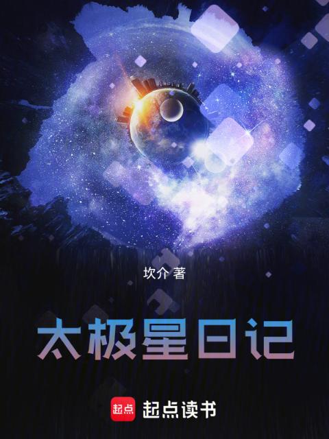 太极星日记