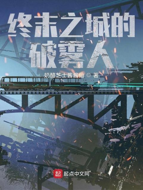 终末之城的破雾人
