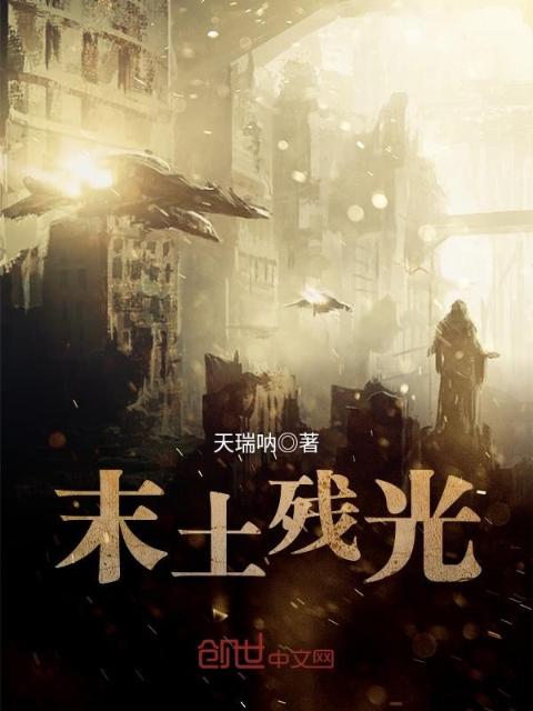 末土残光