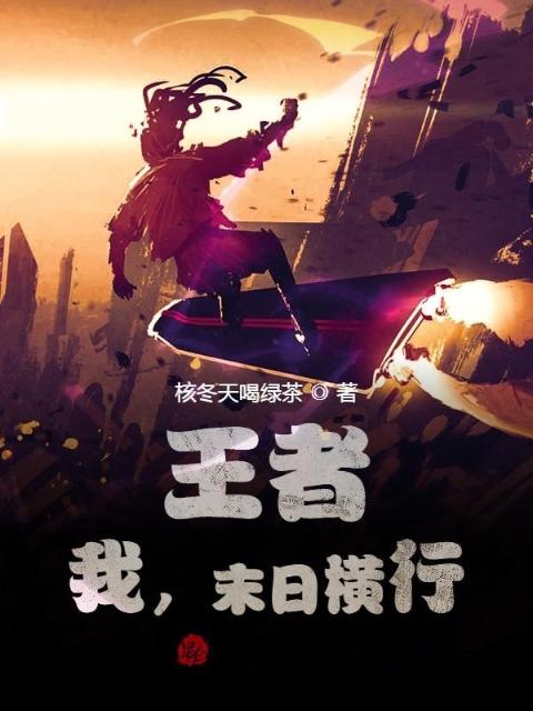 王者：我，末日横行