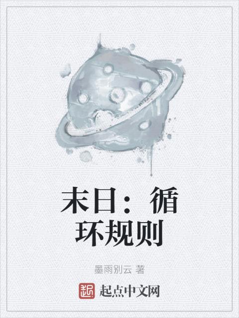 末日：循环规则