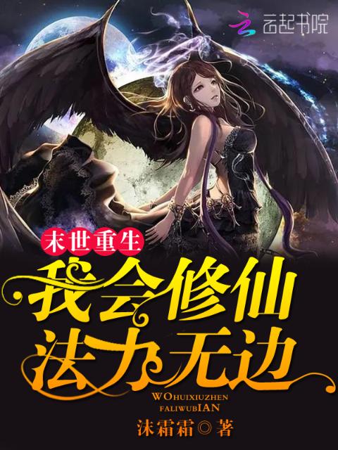 末世重生：我会修仙法力无边